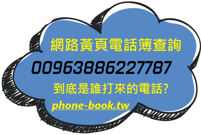 00963886227787網路黃頁電話簿查詢