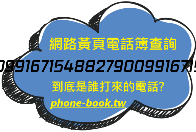 0099167154882790099167154網路黃頁電話簿查詢