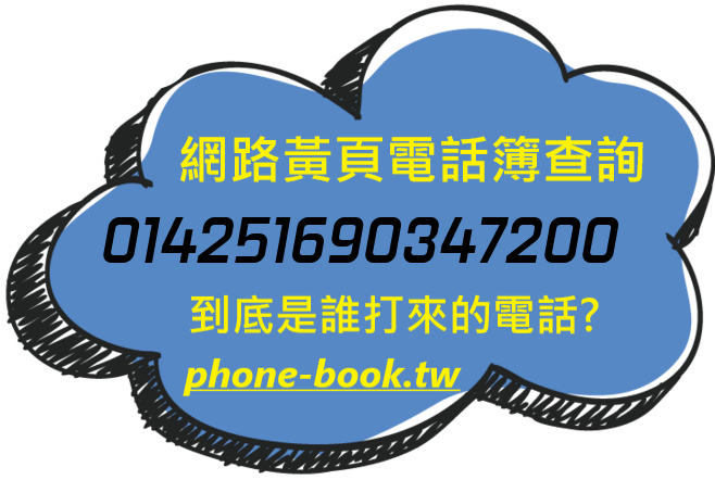 014251690347200網路黃頁電話簿查詢