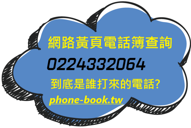 0224332064網路黃頁電話簿查詢