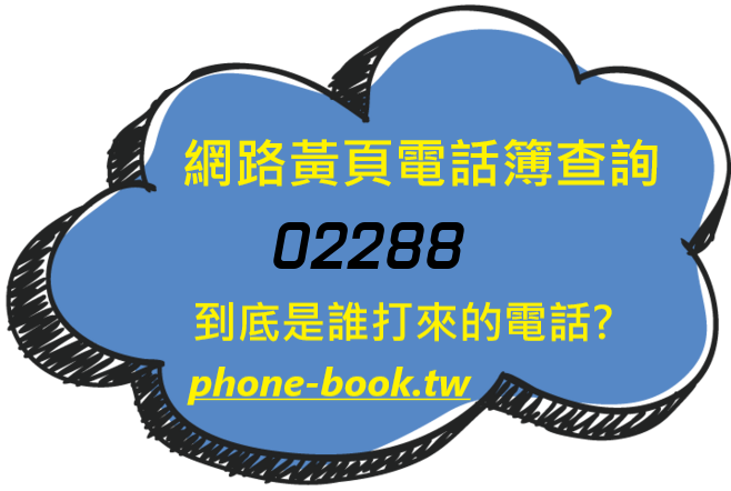 02288網路黃頁電話簿查詢