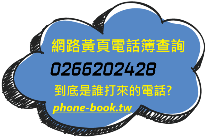 0266202428網路黃頁電話簿查詢