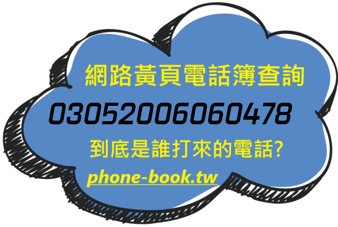 03052006060478網路黃頁電話簿查詢