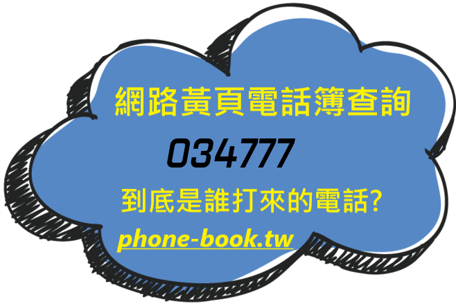 034777網路黃頁電話簿查詢