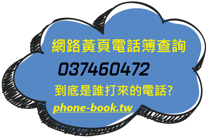 037460472網路黃頁電話簿查詢