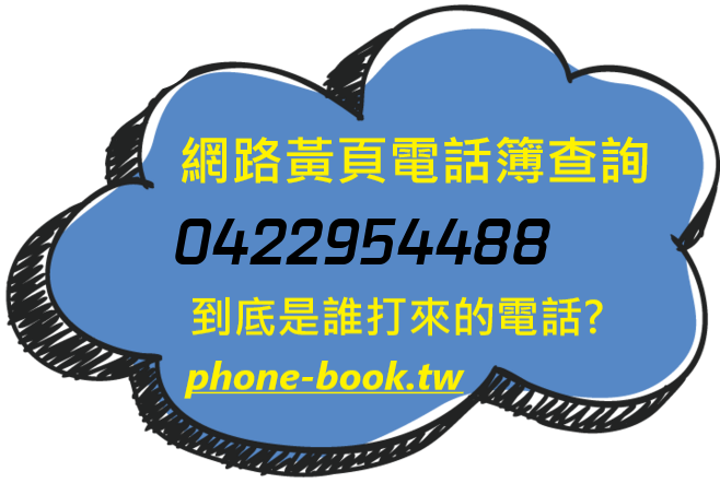 0422954488網路黃頁電話簿查詢