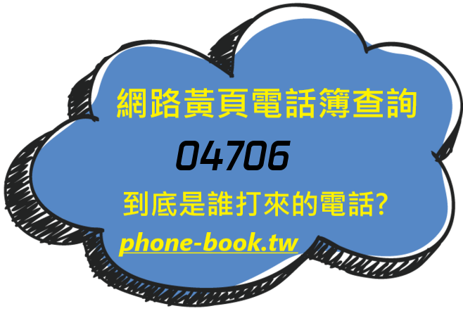 04706網路黃頁電話簿查詢