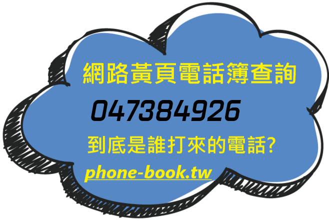 047384926網路黃頁電話簿查詢