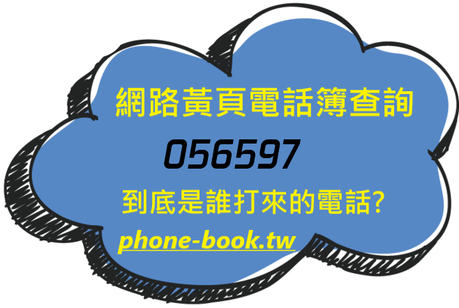 056597網路黃頁電話簿查詢