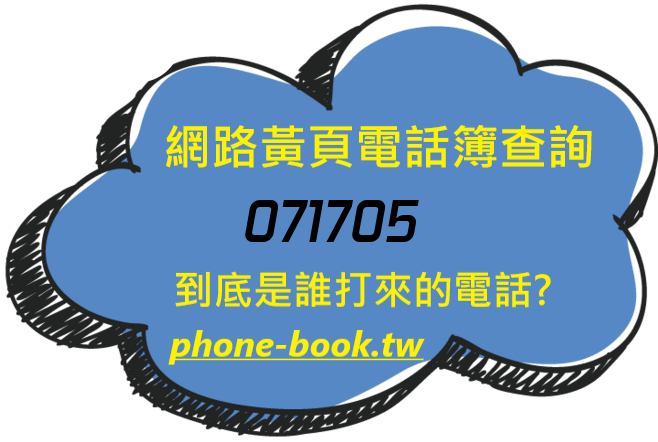 071705網路黃頁電話簿查詢
