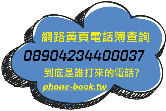 08904234400037網路黃頁電話簿查詢