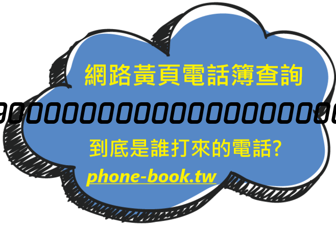 0900000000000000000000網路黃頁電話簿查詢