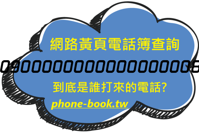 0900000000000000008網路黃頁電話簿查詢