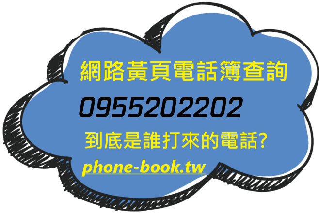0955202202網路黃頁電話簿查詢