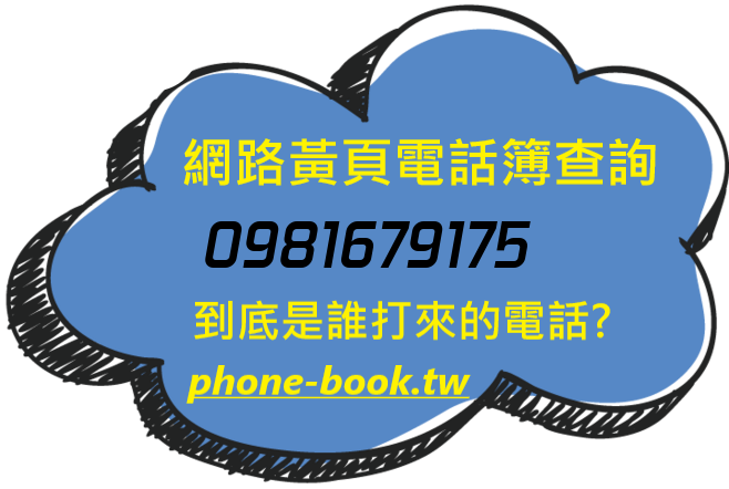 0981679175網路黃頁電話簿查詢