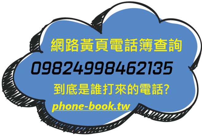 09824998462135網路黃頁電話簿查詢