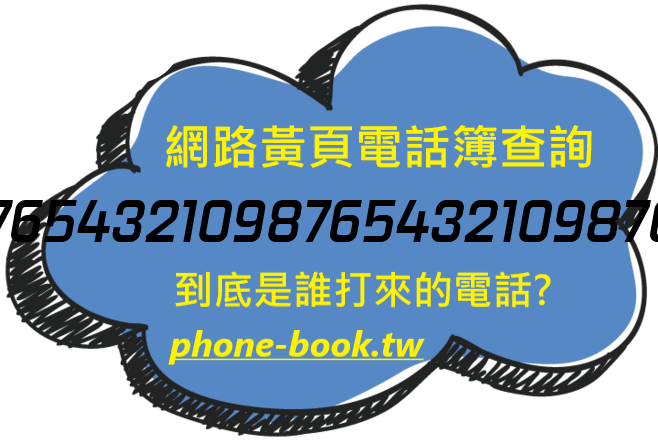 098765432109876543210987654321098765432109876543網路黃頁電話簿查詢