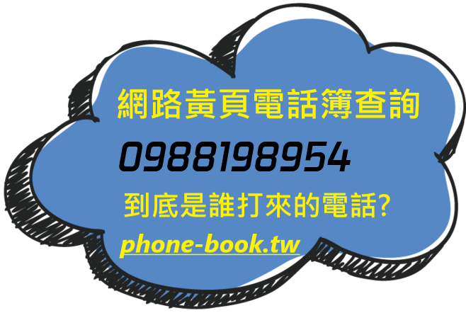 0988198954網路黃頁電話簿查詢