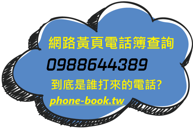0988644389網路黃頁電話簿查詢