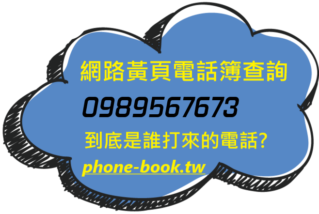 0989567673網路黃頁電話簿查詢