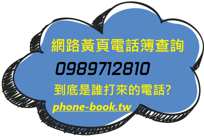 0989712810網路黃頁電話簿查詢
