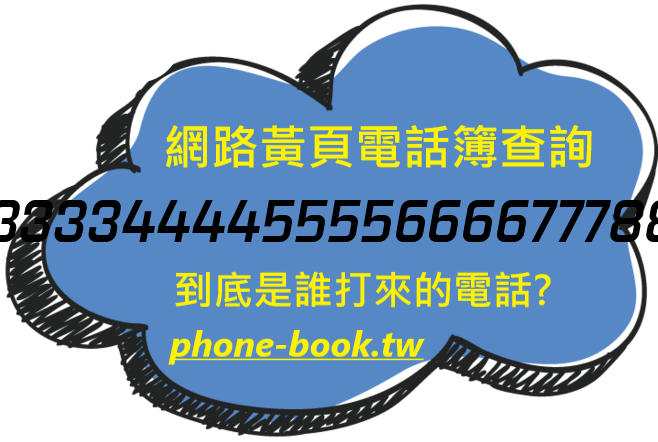 11112222333344445555666677788889999網路黃頁電話簿查詢