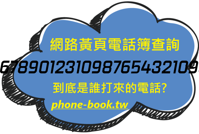 1234567890123109876543210987654網路黃頁電話簿查詢