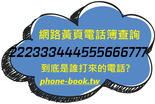 222333444555666777網路黃頁電話簿查詢
