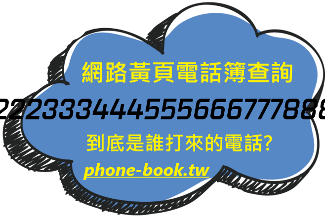 222333444555666777888網路黃頁電話簿查詢