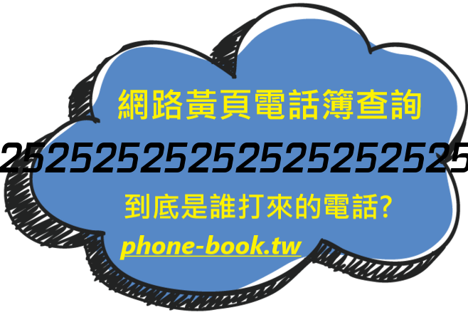 2525252525252525252525252525252525252525252525252525252525252525252525252525252525252525252525252525網路黃頁電話簿查詢