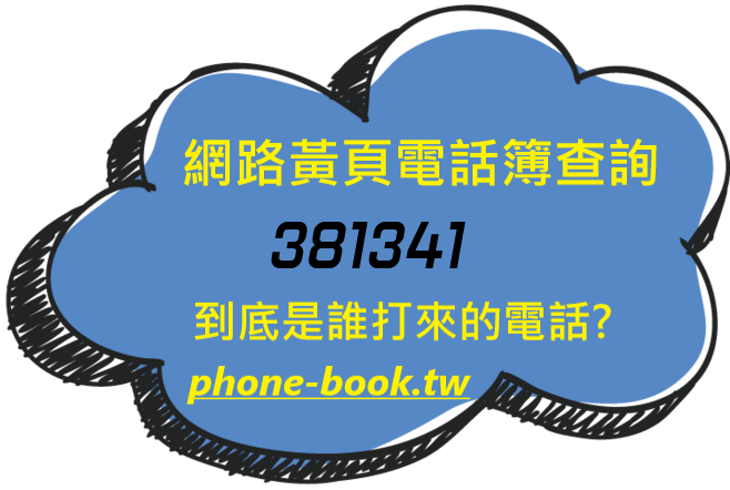 381341網路黃頁電話簿查詢