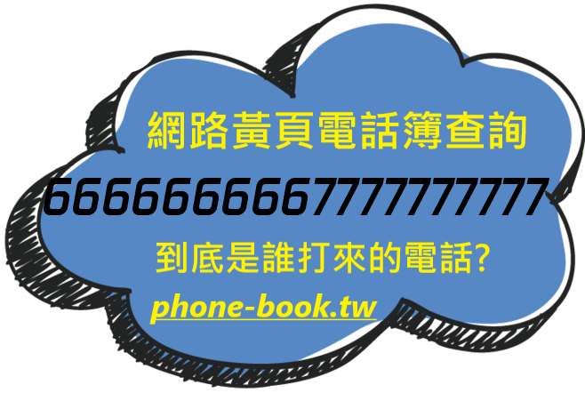 6666666667777777777網路黃頁電話簿查詢