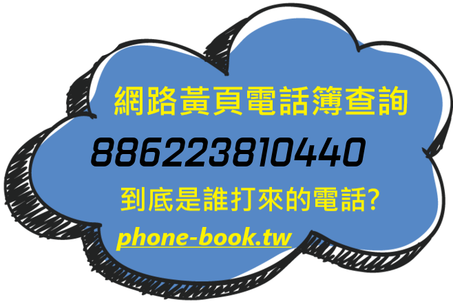 886223810440網路黃頁電話簿查詢