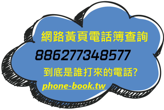 886277348577網路黃頁電話簿查詢