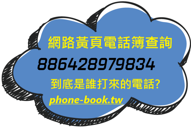886428979834網路黃頁電話簿查詢