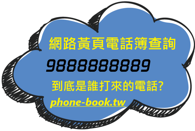 9888888889網路黃頁電話簿查詢