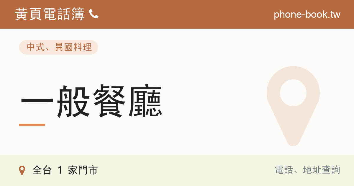 一般餐廳
