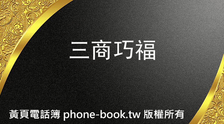 三商巧福