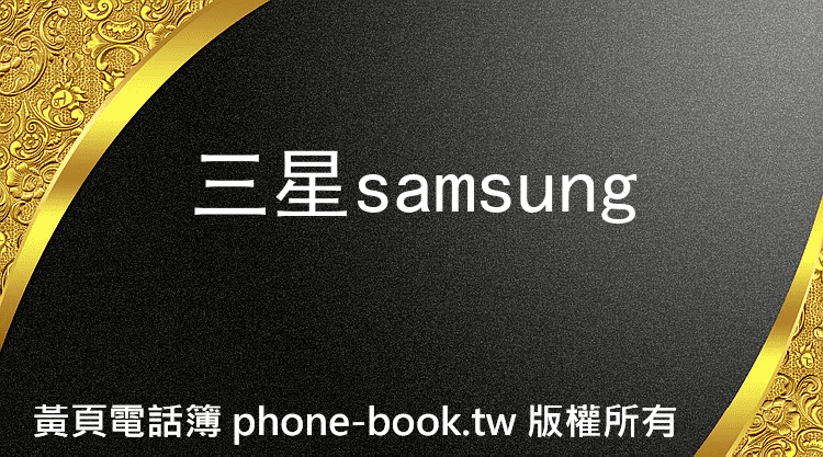 三星samsung