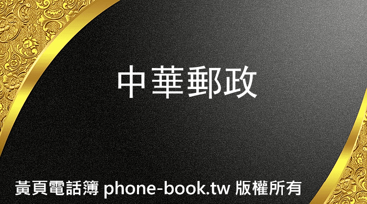 中華郵政
