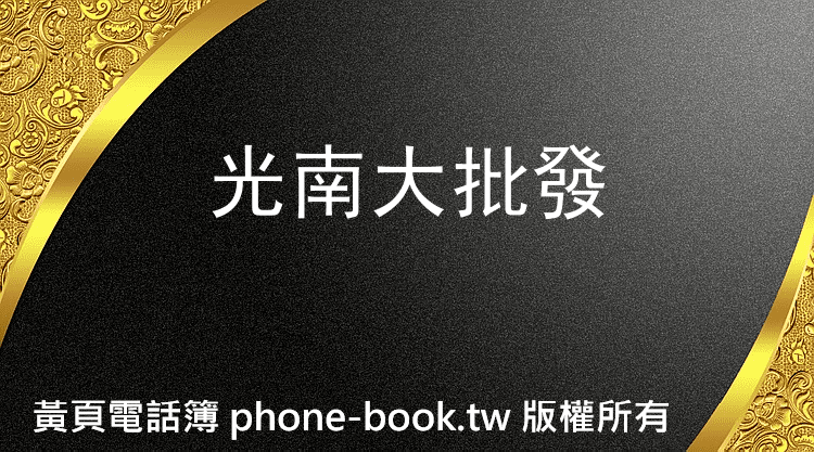 光南大批發