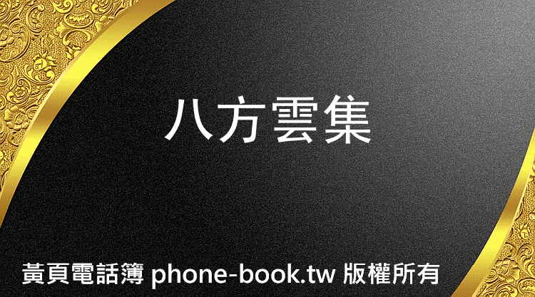 八方雲集