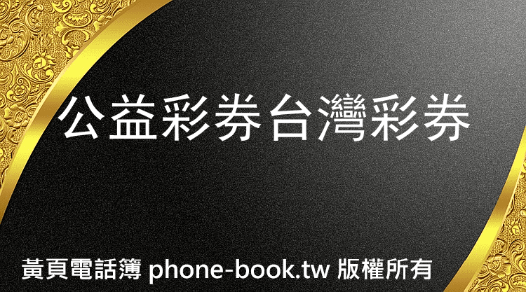 公益彩券台灣彩券