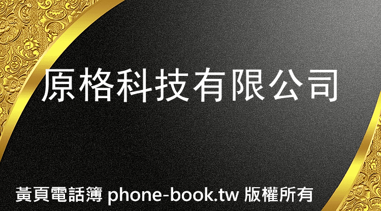 原格科技有限公司
