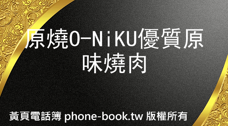 原燒O-NiKU優質原味燒肉