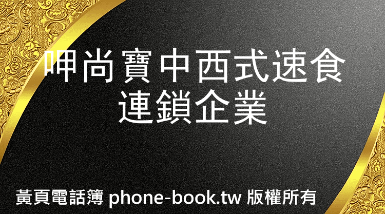 呷尚寶中西式速食連鎖企業