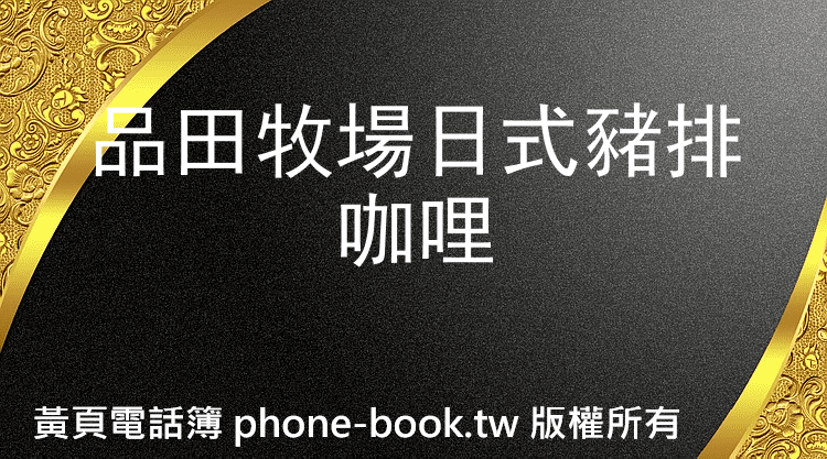 品田牧場日式豬排咖哩