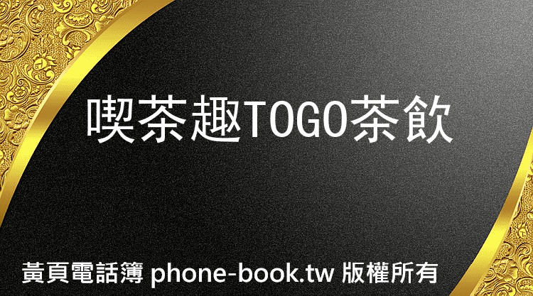 喫茶趣TOGO茶飲