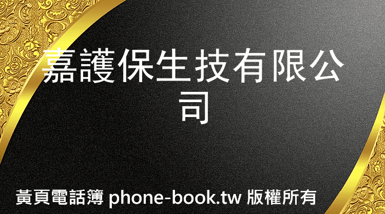 嘉護保生技有限公司