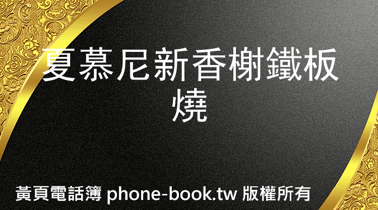 夏慕尼新香榭鐵板燒
